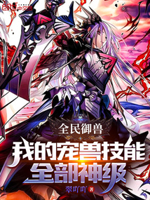 全民御獸:我的寵獸技能全部神級(jí)