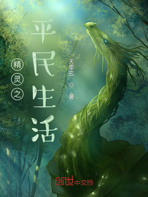 精靈之平民生活