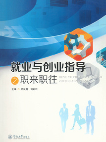 就業(yè)與創(chuàng)業(yè)指導(dǎo)之職來(lái)職往