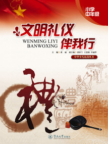 文明禮儀伴我行