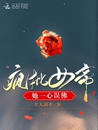 瘋批女帝她一心誤佛在線閱讀