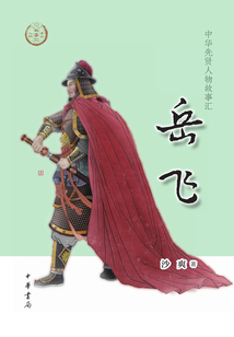岳飛（中華先賢人物故事匯）