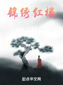 錦繡紅樓