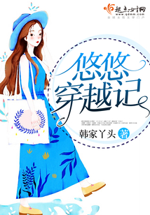 悠悠穿越記