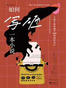 如何寫砸一本小說