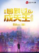 重生，回到過去成天王在線閱讀