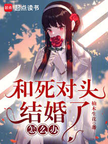 和死對頭結婚了怎么辦