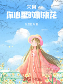 來自你心里的那束花