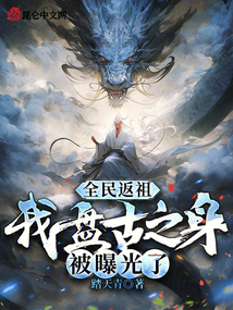 全民返祖，我盤古之身被曝光了