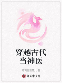 穿越古代當神醫