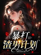 暴打渣男計劃在線閱讀