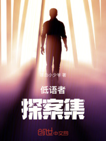 低語者探案集