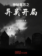 神秘复苏之异类开局在线阅读