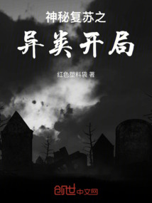神秘復蘇之異類開局
