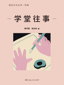 學堂往事（漫說文化叢書·續(xù)編）