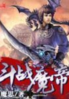 斗戰(zhàn)魔帝在線閱讀