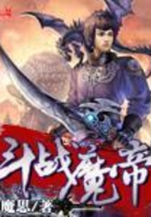 斗戰魔帝