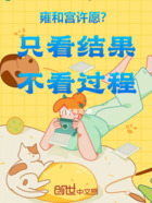 雍和宫许愿?只看结果不看过程在线阅读