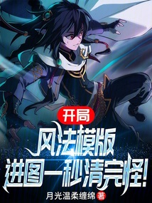 開局風(fēng)法模版,進圖一秒清完怪!