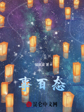 事百态在线阅读