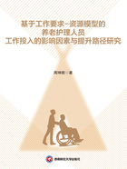基于工作要求-資源模型的養老護理人員工作投入的影響因素與提升路徑研究在線閱讀