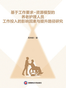 基于工作要求-資源模型的養老護理人員工作投入的影響因素與提升路徑研究