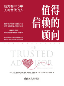 值得信賴的顧問:成為客戶心中無可替代的人(20周年紀念·更新版)