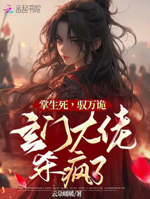 掌生死!馭萬(wàn)詭!玄門大佬殺瘋了