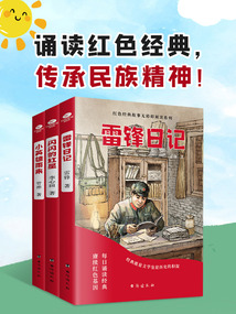 誦讀紅色經典，傳承民族精神！（共3冊）