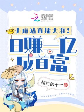 小道姑直播太准!日赚一亿成首富在线阅读