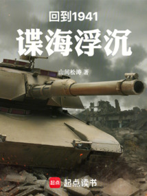 回到1941,谍海浮沉在线阅读