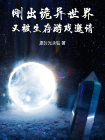 剛出詭異世界又被生存游戲邀請