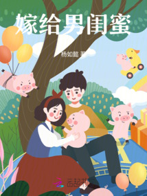 嫁給男閨蜜