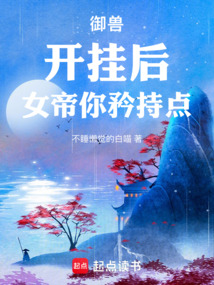 御獸：開掛后，女帝你矜持點