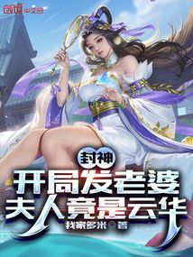 封神：開局發(fā)老婆，夫人竟是云華