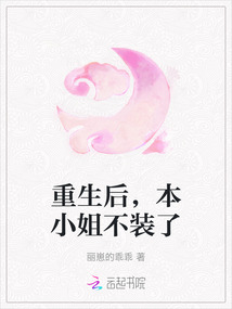 重生后，本小姐不裝了
