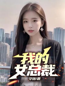 我的女總裁