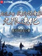 沦落少女,我的词条能无限进化在线阅读