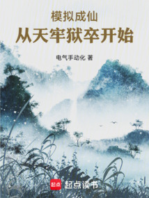 模擬成仙:從天牢獄卒開始