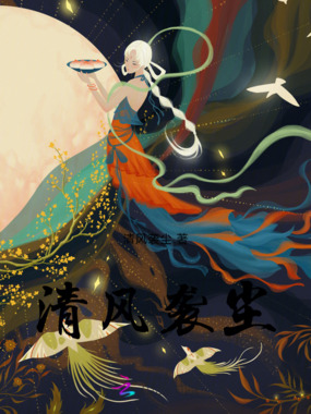 清风袭尘在线阅读