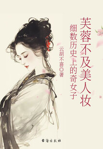 芙蓉不及美人妝：細數歷史上的奇女子