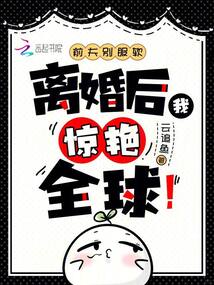 前夫別服軟，離婚后我驚艷全球！