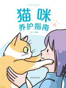 與生命同行:貓咪養(yǎng)護(hù)指南