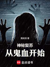 神秘復(fù)蘇:從鬼血開(kāi)始
