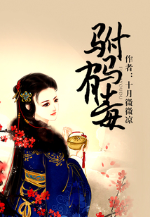 駙馬有毒
