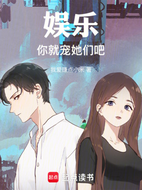 娱乐:小花们都冲我来!在线阅读