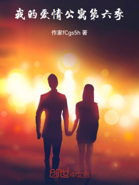 我的：爱情公寓第六季在线阅读