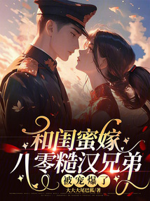 和閨蜜嫁八零糙漢兄弟,,被寵爆了
