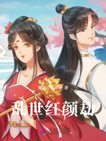 亂世紅顏劫