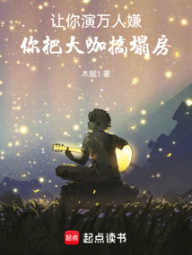 讓你演萬(wàn)人嫌，你把大咖搞塌房